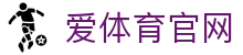 爱体育官网|爱其余体育 - (中国)广安爱体育官网集团股份有限公司欢迎您